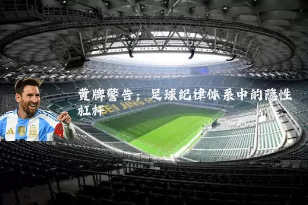黄牌警告:足球纪律体系中的隐性杠杆