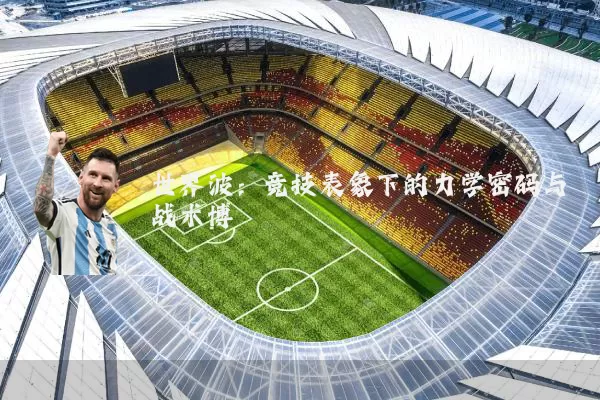 世界波:竞技表象下的力学密码与战术博弈