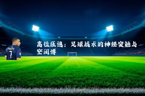 高位压迫：足球战术的神经突触与空间博弈