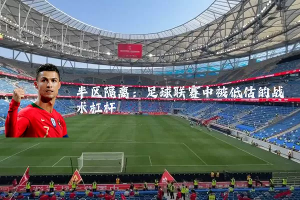 半区隔离:足球联赛中被低估的战术杠杆