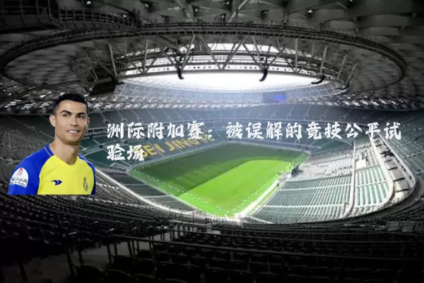 洲际附加赛：被误解的竞技公平试验场