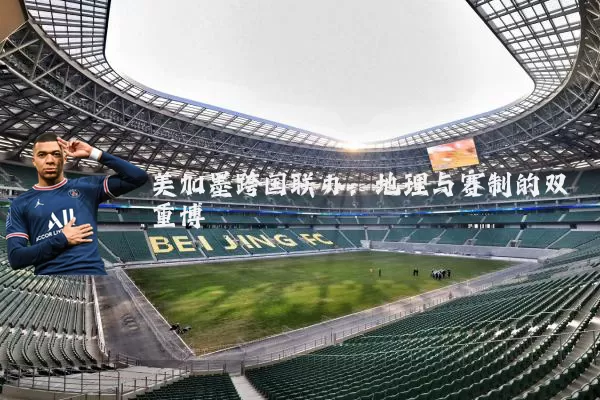 美加墨跨国联办:地理与赛制的双重博弈