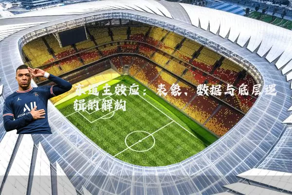 东道主效应：表象、数据与底层逻辑的解构