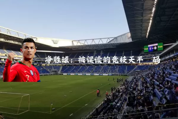 净胜球：被误读的竞技天平砝码
