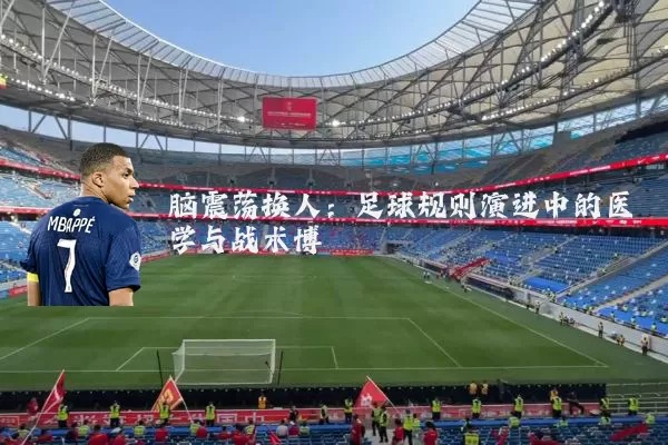 脑震荡换人：足球规则演进中的医学与战术博弈