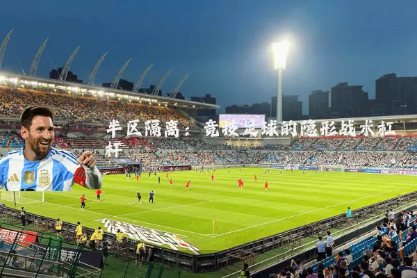 半区隔离：竞技足球的隐形战术杠杆