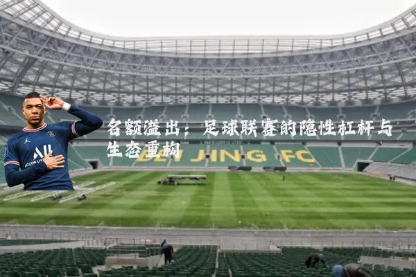 名额溢出:足球联赛的隐性杠杆与生态重构