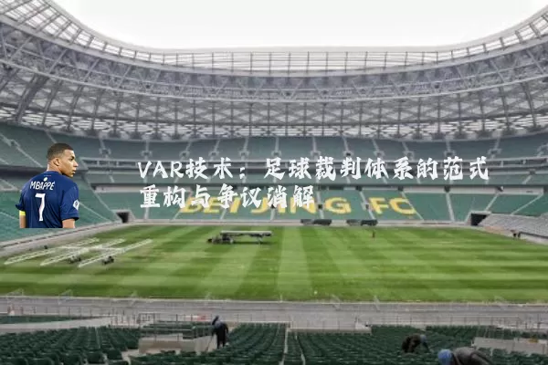 VAR技术：足球裁判体系的范式重构与争议消解