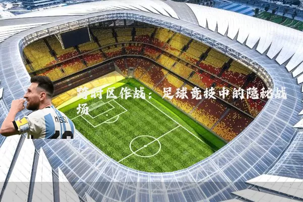 跨时区作战：足球竞技中的隐秘战场