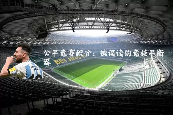 公平竞赛积分:被误读的竞技平衡器