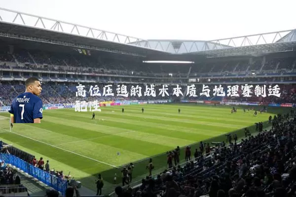 高位压迫的战术本质与地理赛制适配性