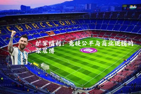 扩军福利：竞技公平与商业逻辑的深层博弈