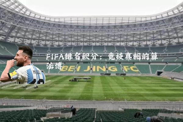 FIFA排名积分：竞技真相的算法博弈