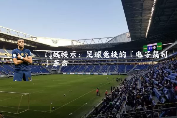 门线技术：足球竞技的「电子裁判」革命