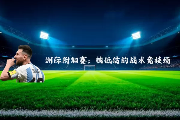 洲际附加赛：被低估的战术竞技场