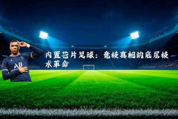 内置芯片足球:竞技真相的底层技术革命